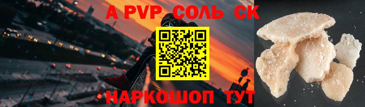 APVP кристаллы  Альфа ПВП  Щёлково  А ПВП Соль  Alfa_PVP кристаллы  Вход с VPN 
