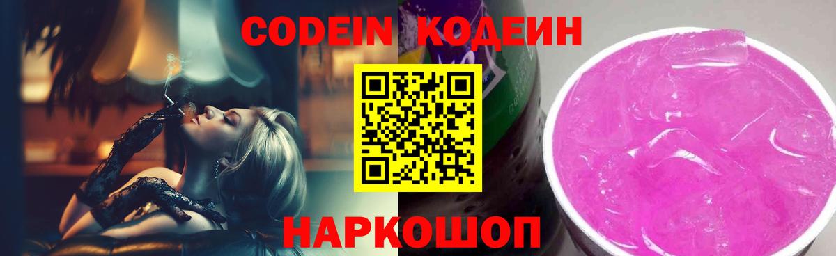Codein напиток Lean (лин)  Вход с VPN  Щёлково 