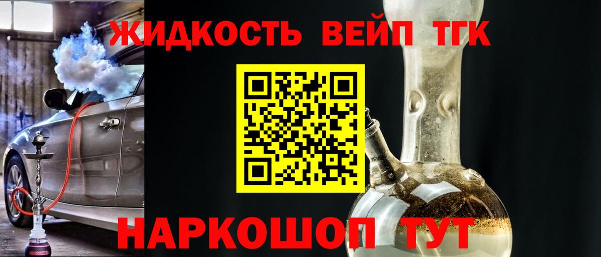 ТГК жижа  Вход с VPN  Щёлково  ТГК вейп с тгк 